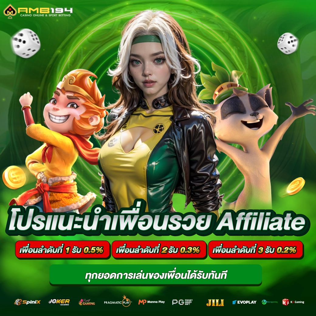 โปรแนะนำเพื่อนรวย Affiliate