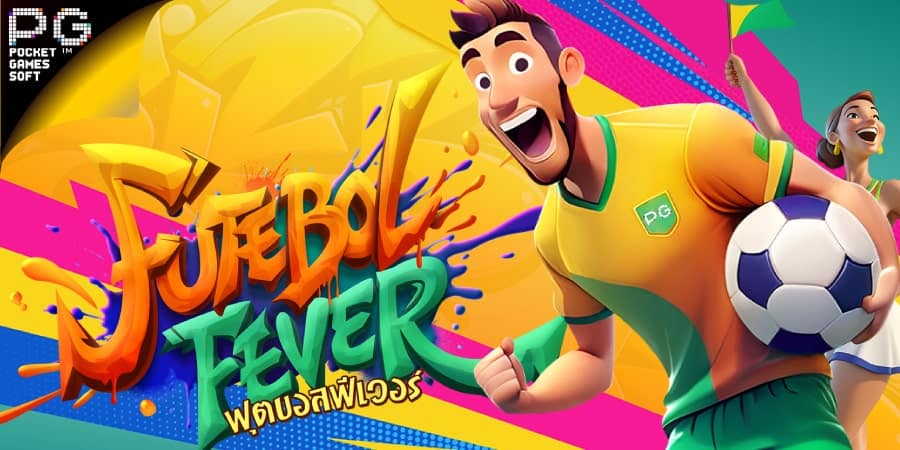 เกมสล็อตธีมฟุตบอล Futebol Fever