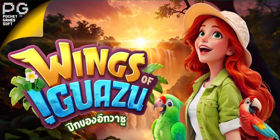 เกมสล็อตปีกแห่งอิกวาซู Wings of Iguazu