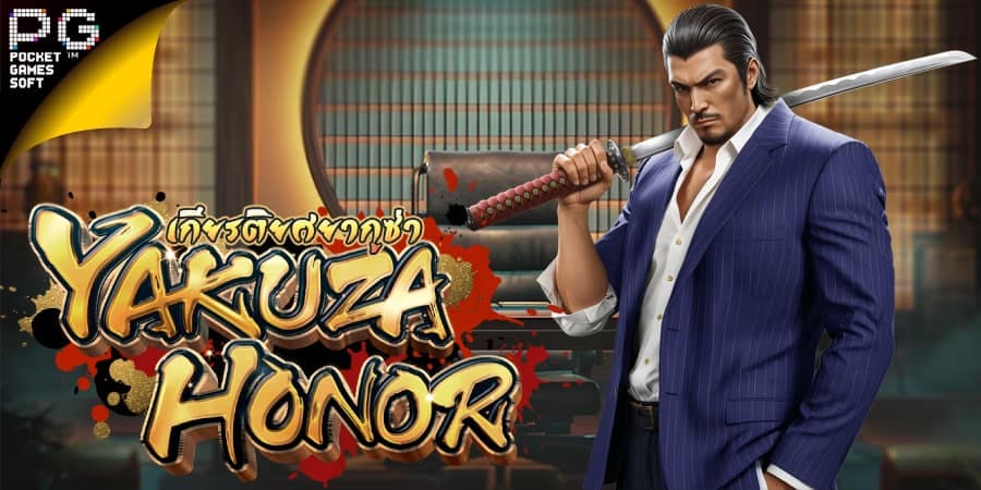 เกมสล็อตเกียรติยศของยากูซ่า Yakuza Honor